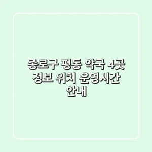 종로구 평동 약국 4곳 정보 - 위치, 운영시간 안내