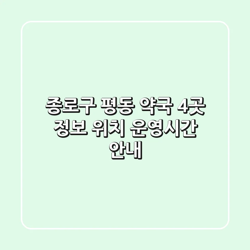 종로구 평동 약국 4곳 정보 - 위치, 운영시간 안내