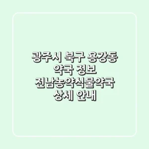 광주시 북구 용강동 약국 정보: 전남농약식물약국 상세 안내