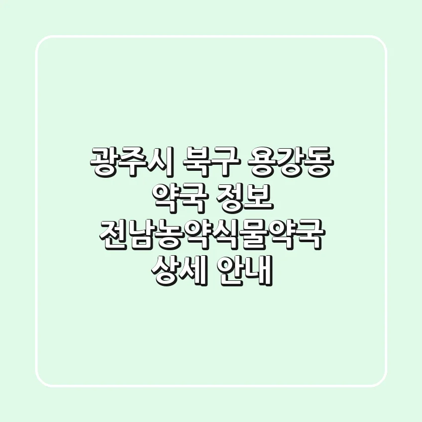 광주시 북구 용강동 약국 정보: 전남농약식물약국 상세 안내