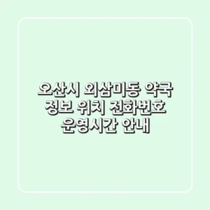 오산시 외삼미동 약국 정보 - 위치, 전화번호, 운영시간 안내