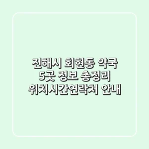 진해시 회현동 약국 5곳 정보 총정리 - 위치/시간/연락처 안내