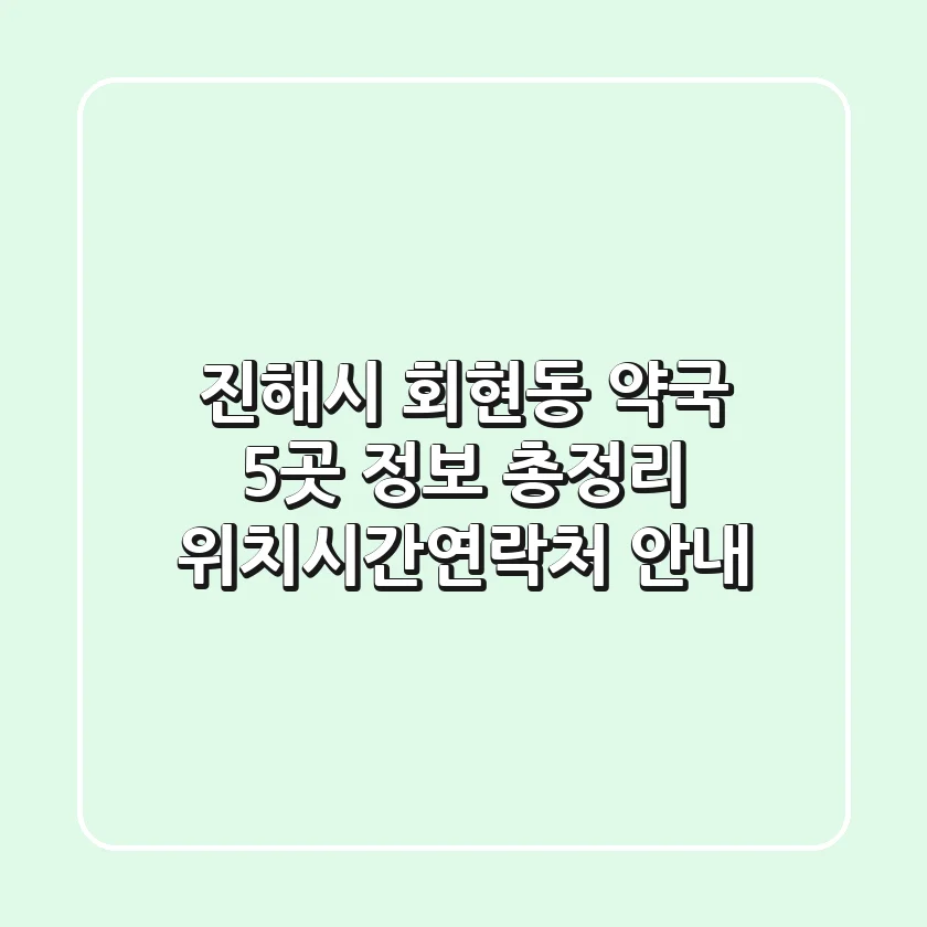 진해시 회현동 약국 5곳 정보 총정리 - 위치/시간/연락처 안내