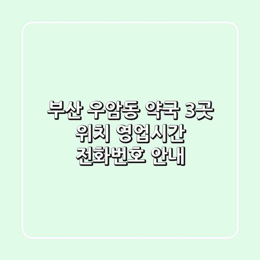 부산 우암동 약국 3곳: 위치, 영업시간, 전화번호 안내