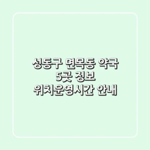 성동구 면목동 약국 5곳 정보 - 위치/운영시간 안내