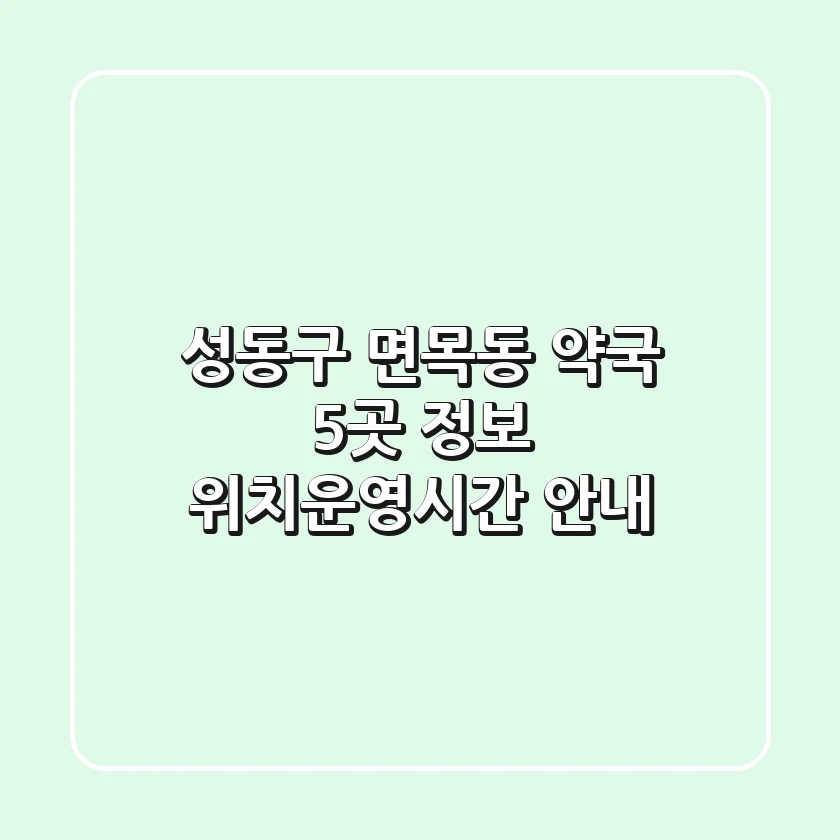 성동구 면목동 약국 5곳 정보 - 위치/운영시간 안내