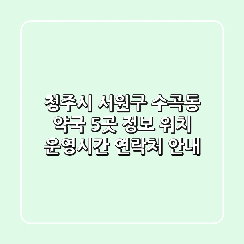 청주시 서원구 수곡동 약국 5곳 정보 - 위치, 운영시간, 연락처 안내