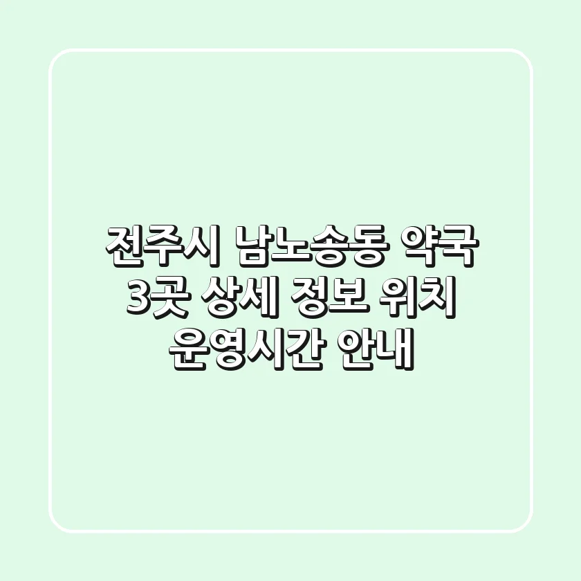 전주시 남노송동 약국 3곳 상세 정보 - 위치, 운영시간 안내