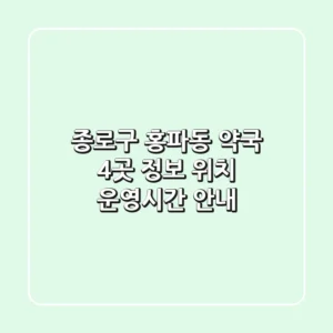 종로구 홍파동 약국 4곳 정보 - 위치, 운영시간 안내
