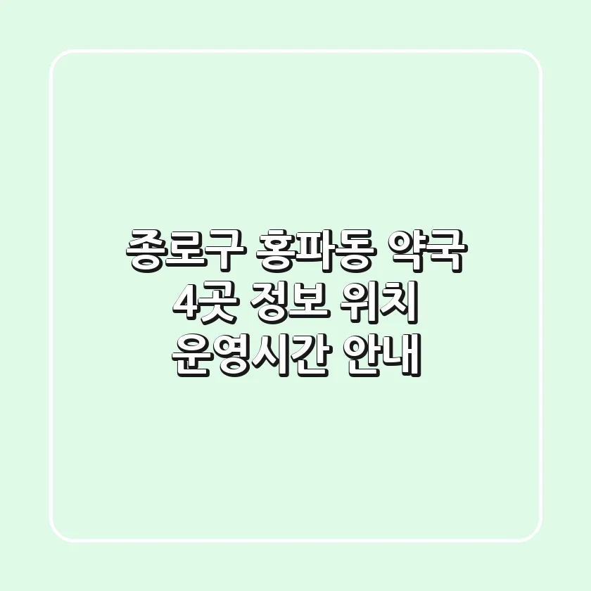 종로구 홍파동 약국 4곳 정보 - 위치, 운영시간 안내