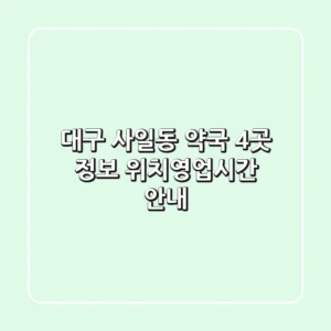 대구 사일동 약국 4곳 정보 - 위치/영업시간 안내