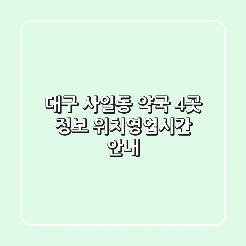 대구 사일동 약국 4곳 정보 - 위치/영업시간 안내