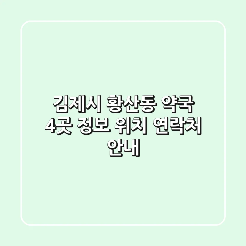 김제시 황산동 약국 4곳 정보 - 위치, 연락처 안내