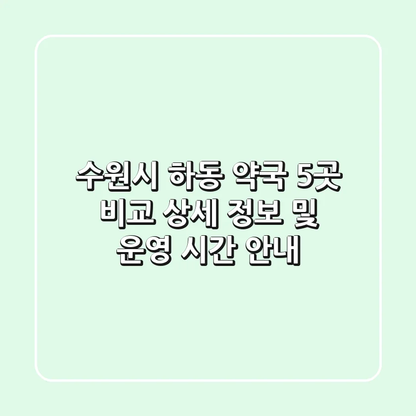 수원시 하동 약국 5곳 비교: 상세 정보 및 운영 시간 안내
