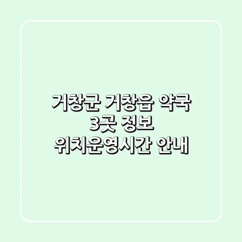 거창군 거창읍 약국 3곳 정보 - 위치/운영시간 안내
