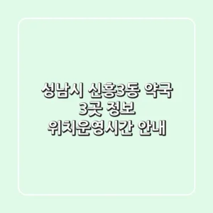 성남시 신흥3동 약국 3곳 정보 - 위치/운영시간 안내