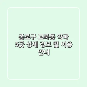 종로구 교북동 약국 5곳 - 상세 정보 및 이용 안내