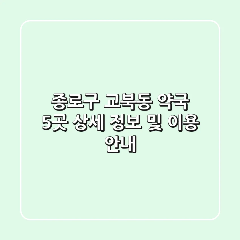 종로구 교북동 약국 5곳 - 상세 정보 및 이용 안내