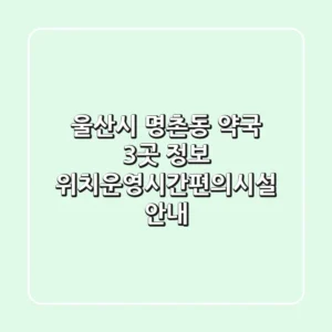 울산시 명촌동 약국 3곳 정보 - 위치/운영시간/편의시설 안내