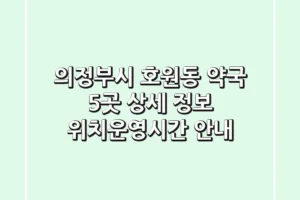 의정부시 호원동 약국 5곳 상세 정보 – 위치/운영시간 안내