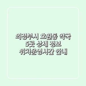 의정부시 호원동 약국 5곳 상세 정보 - 위치/운영시간 안내
