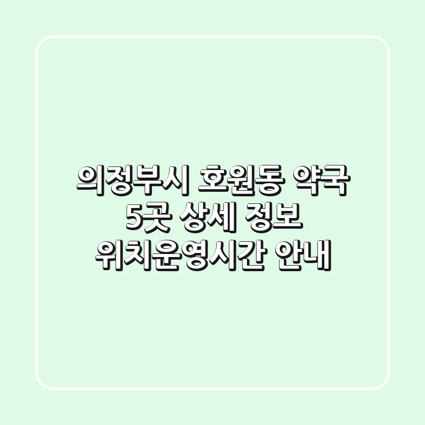 의정부시 호원동 약국 5곳 상세 정보 - 위치/운영시간 안내