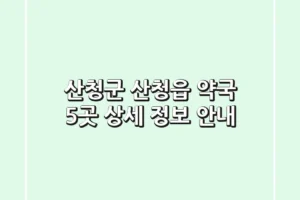 산청군 산청읍 약국 5곳 상세 정보 안내