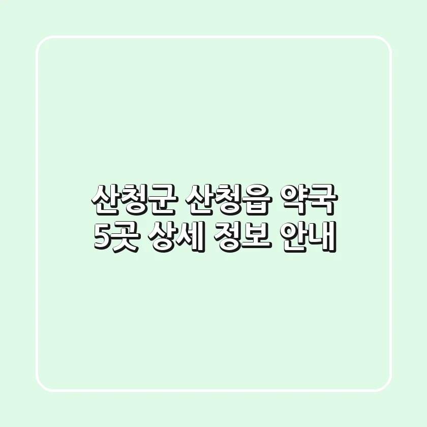 산청군 산청읍 약국 5곳 상세 정보 안내