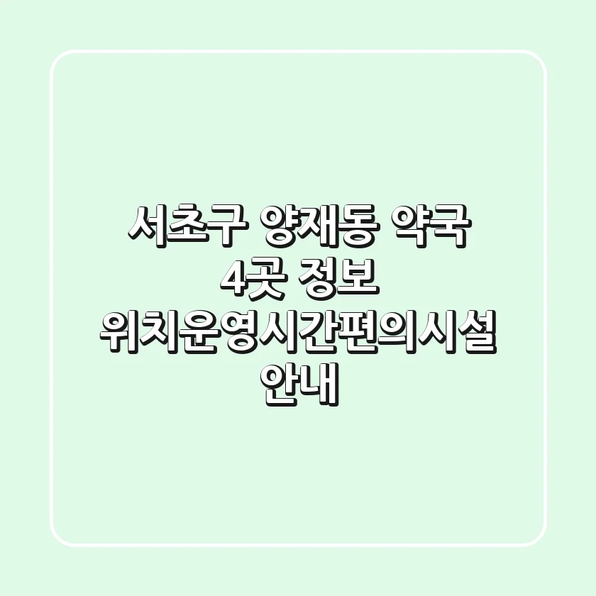 서초구 양재동 약국 4곳 정보 - 위치/운영시간/편의시설 안내