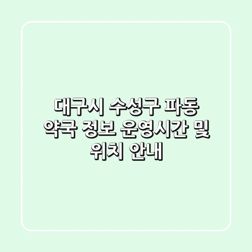 대구시 수성구 파동 약국 정보 - 운영시간 및 위치 안내