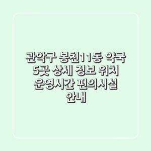 관악구 봉천11동 약국 5곳 상세 정보 - 위치, 운영시간, 편의시설 안내