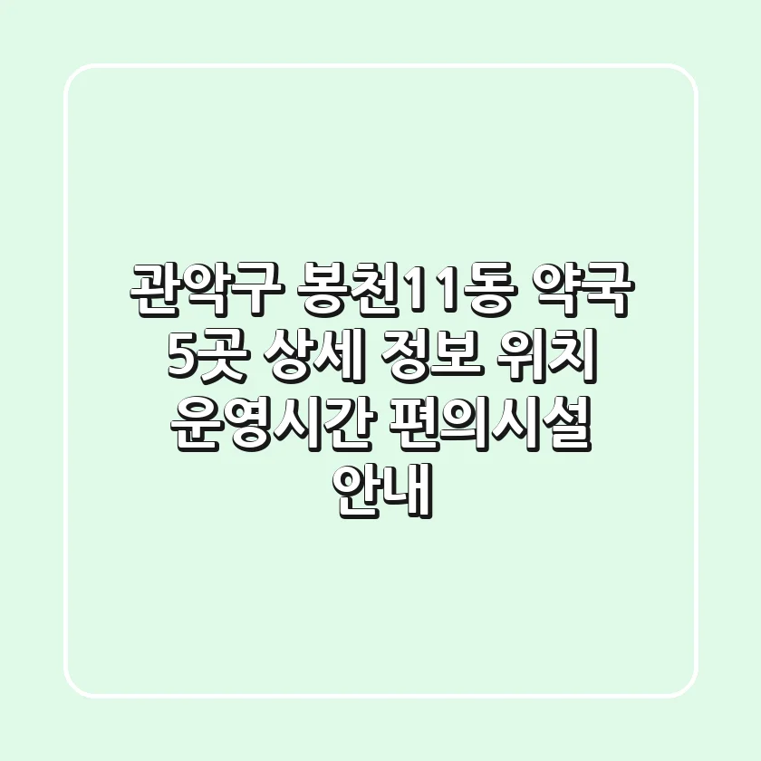 관악구 봉천11동 약국 5곳 상세 정보 - 위치, 운영시간, 편의시설 안내