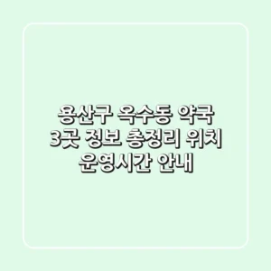 용산구 옥수동 약국 3곳 정보 총정리 - 위치, 운영시간 안내