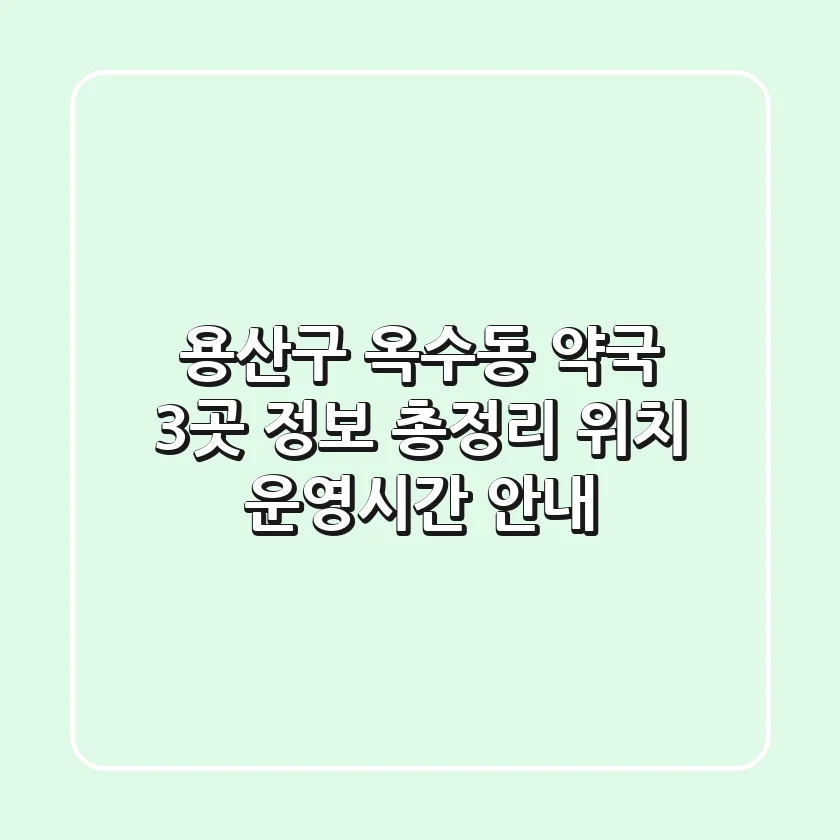 용산구 옥수동 약국 3곳 정보 총정리 - 위치, 운영시간 안내