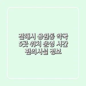 진해시 용원동 약국 5곳: 위치, 운영 시간, 편의시설 정보