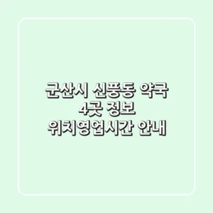 군산시 신풍동 약국 4곳 정보 - 위치/영업시간 안내