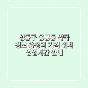 성동구 응봉동 약국 정보 총정리 - 가격, 위치, 영업시간 안내