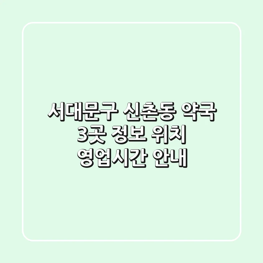 서대문구 신촌동 약국 3곳 정보 - 위치, 영업시간 안내