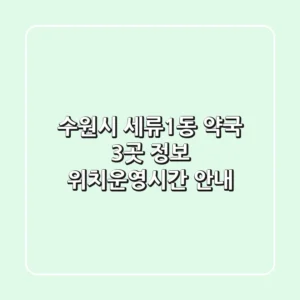 수원시 세류1동 약국 3곳 정보 - 위치/운영시간 안내