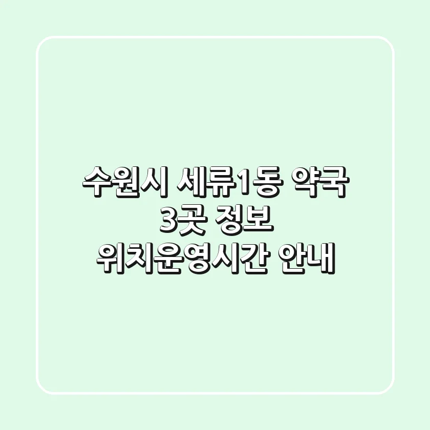 수원시 세류1동 약국 3곳 정보 - 위치/운영시간 안내