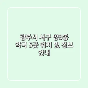 광주시 서구 양3동 약국 5곳 위치 및 정보 안내