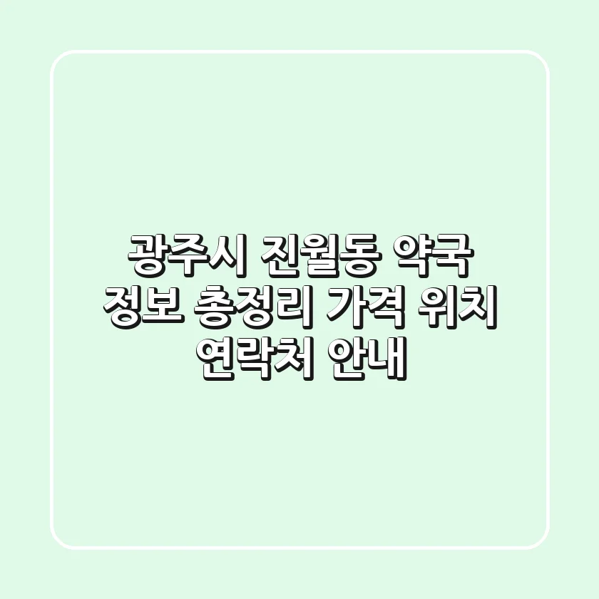 광주시 진월동 약국 정보 총정리 - 가격, 위치, 연락처 안내