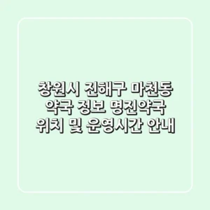 창원시 진해구 마천동 약국 정보 - 명진약국 위치 및 운영시간 안내