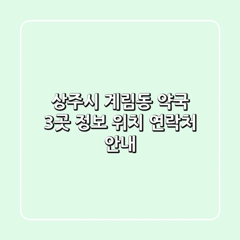 상주시 계림동 약국 3곳 정보 - 위치, 연락처 안내