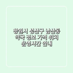 창원시 성산구 남산동 약국 정보 - 가격, 위치, 운영시간 안내