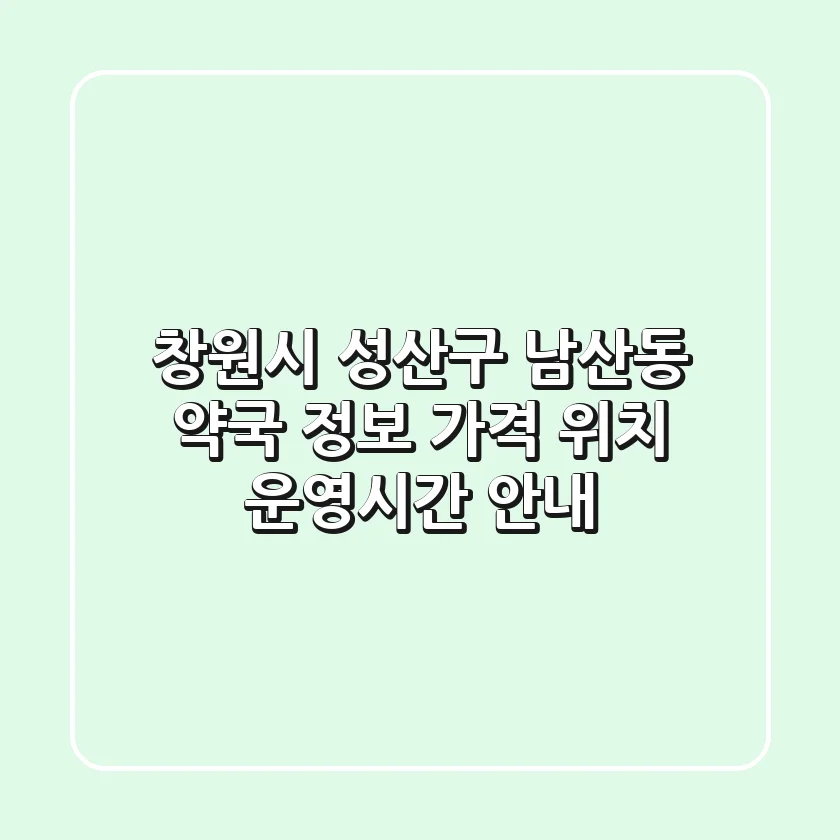 창원시 성산구 남산동 약국 정보 - 가격, 위치, 운영시간 안내