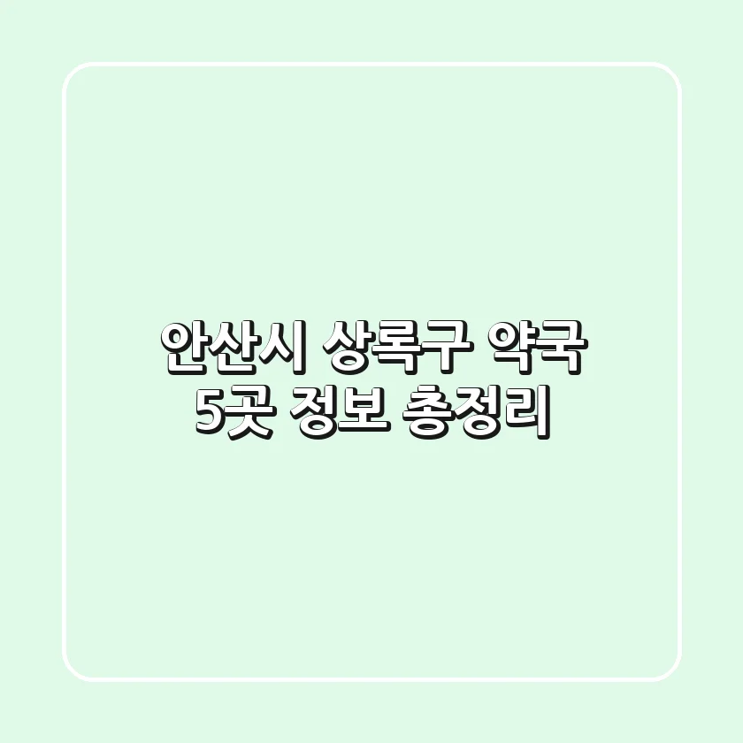 안산시 상록구 약국 5곳 정보 총정리