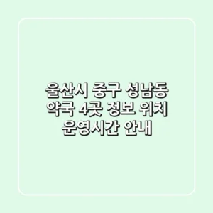 울산시 중구 성남동 약국 4곳 정보 - 위치, 운영시간 안내