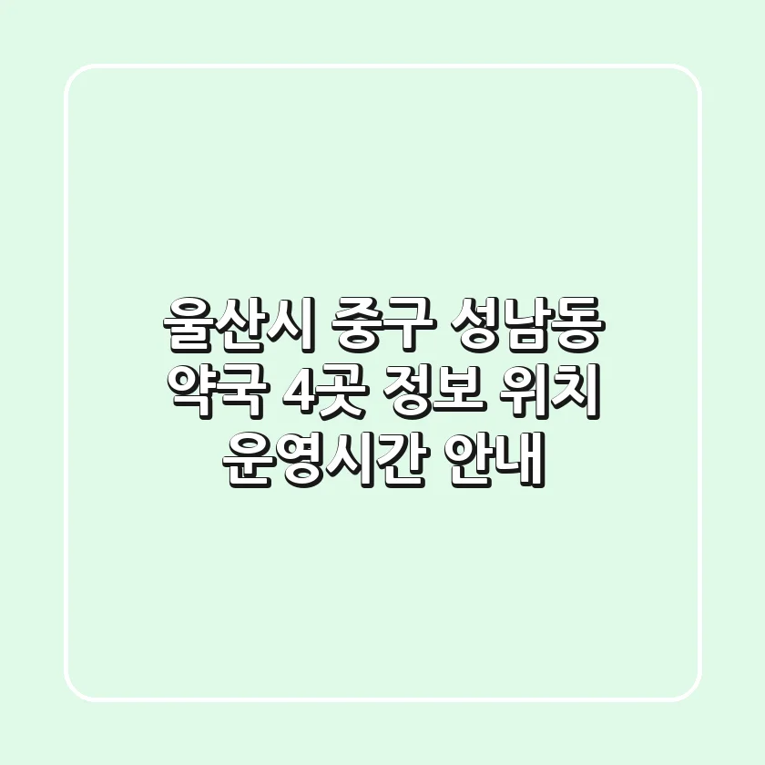 울산시 중구 성남동 약국 4곳 정보 - 위치, 운영시간 안내