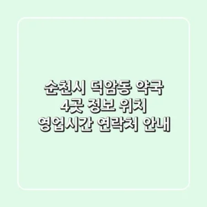 순천시 덕암동 약국 4곳 정보 - 위치, 영업시간, 연락처 안내